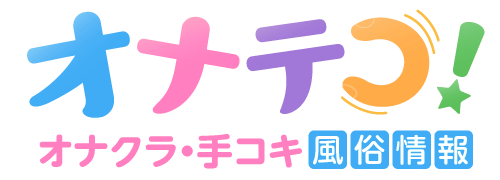 オナクラ 手コキ風俗情報 オナテコ